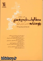 مطالعات تاریخ فرهنگی (پژوهشنامه انجمن ایرانی تاریخ)