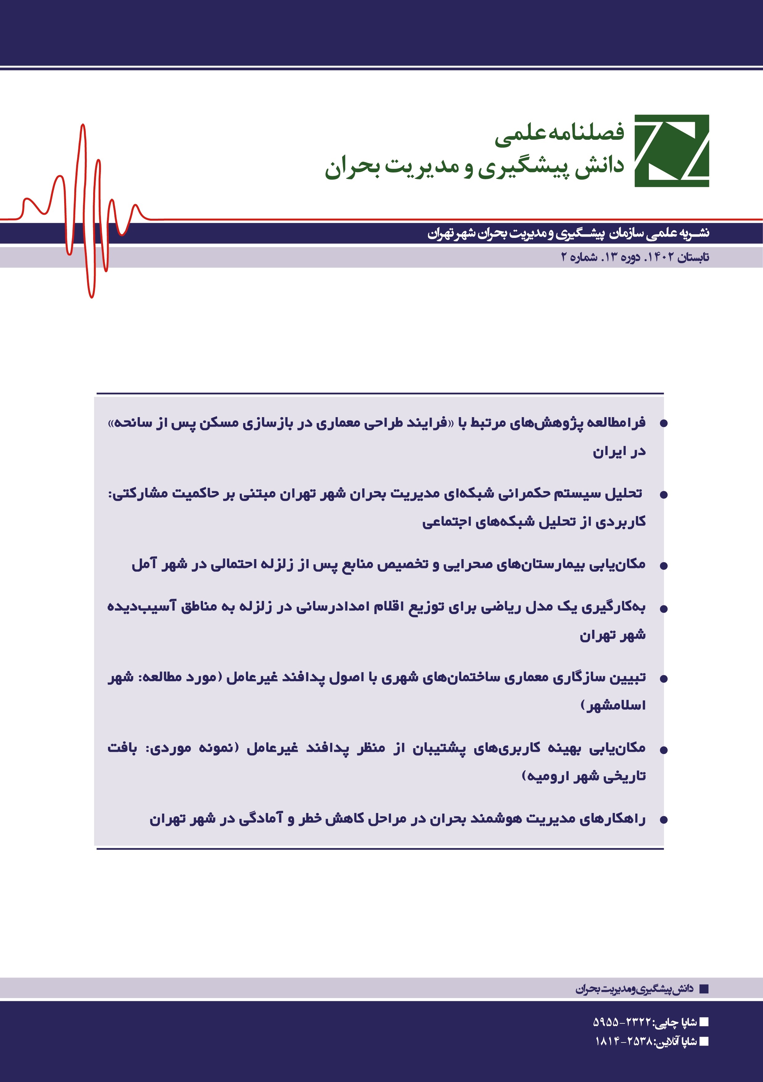 دانش پیشگیری و مدیریت بحران