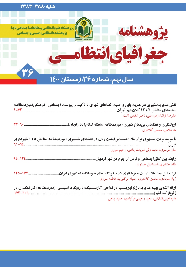 پژوهش نامه جغرافیای انتظامی